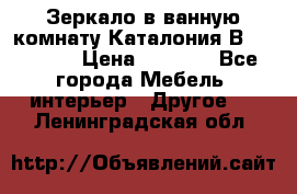 Зеркало в ванную комнату Каталония В105 Belux › Цена ­ 7 999 - Все города Мебель, интерьер » Другое   . Ленинградская обл.